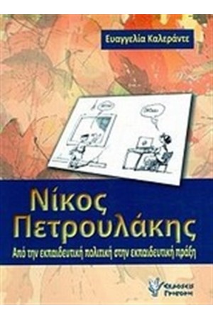 ΝΙΚΟΣ ΠΕΤΡΟΥΛΑΚΗΣ: ΑΠΟ ΤΗΝ ΕΚΠΑΙΔΕΥΤΙΚΗ ΠΟΛΙΤΙΚΗ ΣΤΗΝ ΕΚΠΑΙΔΕΥΤΙΚΗ ΠΡΑΞΗ