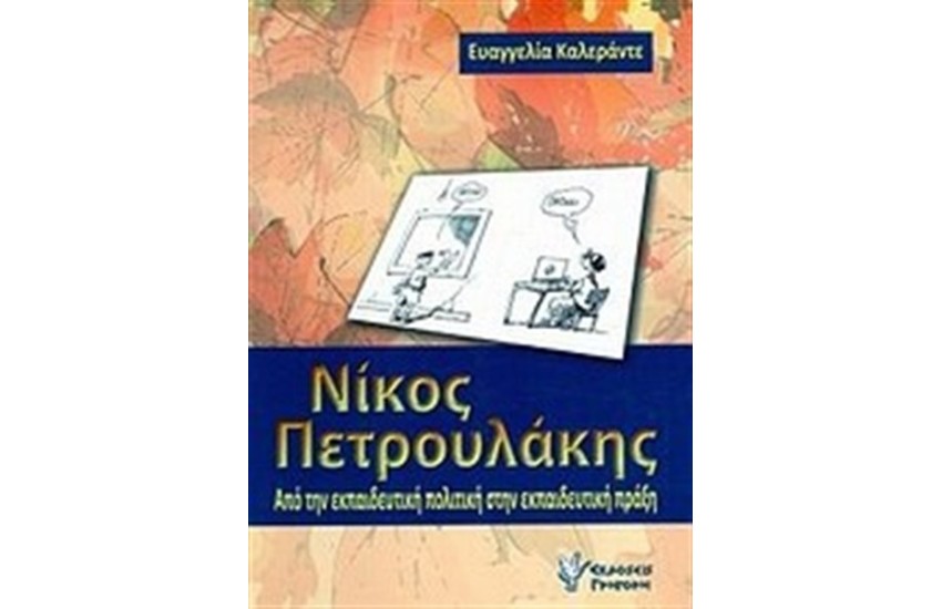 ΝΙΚΟΣ ΠΕΤΡΟΥΛΑΚΗΣ: ΑΠΟ ΤΗΝ ΕΚΠΑΙΔΕΥΤΙΚΗ ΠΟΛΙΤΙΚΗ ΣΤΗΝ ΕΚΠΑΙΔΕΥΤΙΚΗ ΠΡΑΞΗ