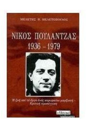 ΝΙΚΟΣ ΠΟΥΛΑΝΤΖΑΣ (1936-1979)