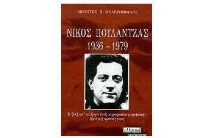 ΝΙΚΟΣ ΠΟΥΛΑΝΤΖΑΣ (1936-1979)