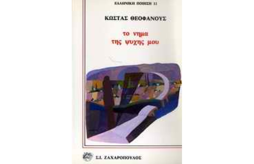 ΤΟ ΝΗΜΑ ΤΗΣ ΨΥΧΗΣ ΜΟΥ
