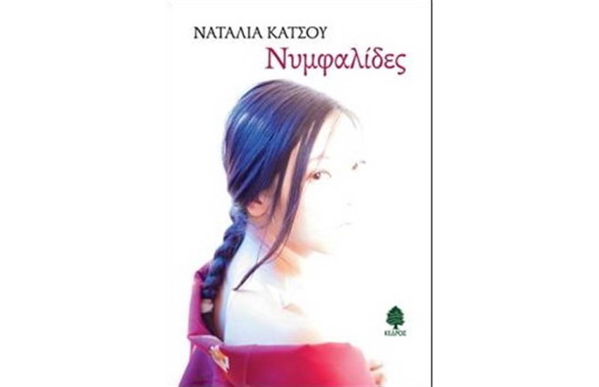 ΝΥΜΦΑΛΙΔΕΣ