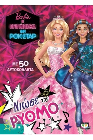 BARBIE Η ΠΡΙΓΚΙΠΙΣΣΑ ΚΑΙ Η ΡΟΚ ΣΤΑΡ: ΝΙΩΣΕ ΤΟΝ ΡΥΘΜΟ