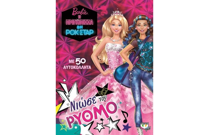 BARBIE Η ΠΡΙΓΚΙΠΙΣΣΑ ΚΑΙ Η ΡΟΚ ΣΤΑΡ: ΝΙΩΣΕ ΤΟΝ ΡΥΘΜΟ