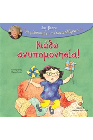ΝΙΩΘΩ ΑΝΥΠΟΜΟΝΗΣΙΑ