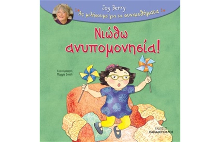 ΝΙΩΘΩ ΑΝΥΠΟΜΟΝΗΣΙΑ