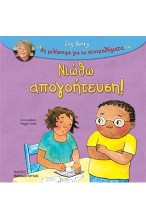 ΝΙΩΘΩ ΑΠΟΓΟΗΤΕΥΣΗ!