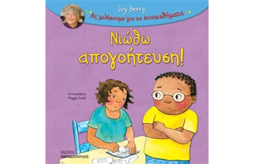 ΝΙΩΘΩ ΑΠΟΓΟΗΤΕΥΣΗ!