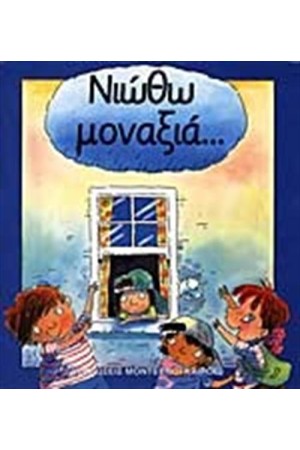 ΝΙΩΘΩ ΜΟΝΑΞΙΑ... ΝΙΩΘΩ ΜΟΝΑΞΙΑ...