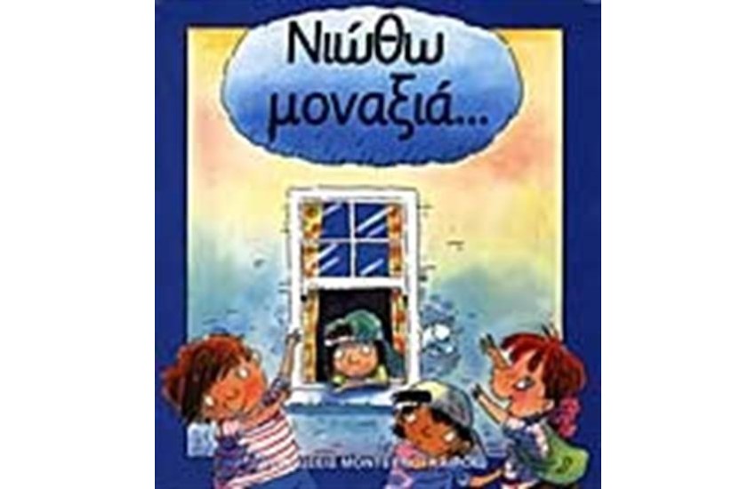 ΝΙΩΘΩ ΜΟΝΑΞΙΑ...