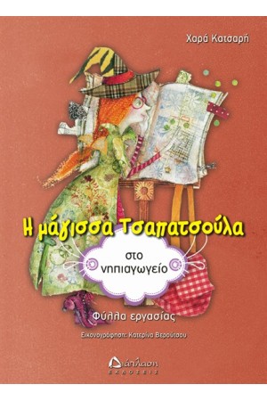 Η ΜΑΓΙΣΣΑ ΤΣΑΠΑΤΣΟΥΛΑ ΣΤΟ ΝΗΠΙΑΓΩΓΕΙΟ Η ΜΑΓΙΣΣΑ ΤΣΑΠΑΤΣΟΥΛΑ ΣΤΟ ΝΗΠΙΑΓΩΓΕΙΟ