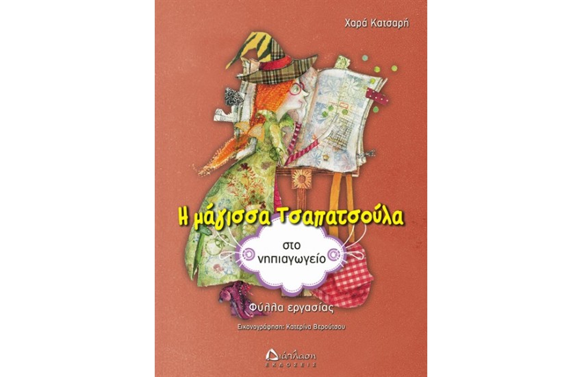 Η ΜΑΓΙΣΣΑ ΤΣΑΠΑΤΣΟΥΛΑ ΣΤΟ ΝΗΠΙΑΓΩΓΕΙΟ