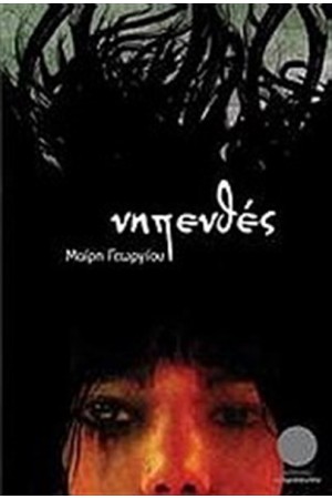 ΝΗΠΕΝΘΕΣ