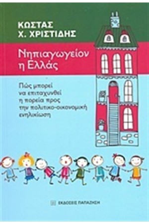 ΝΗΠΙΑΓΩΓΕΙΟΝ Η ΕΛΛΑΣ