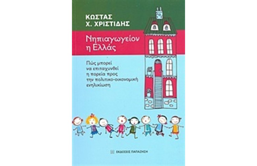 ΝΗΠΙΑΓΩΓΕΙΟΝ Η ΕΛΛΑΣ