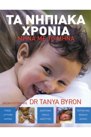 ΤΑ ΝΗΠΙΑΚΑ ΧΡΟΝΙΑ ΜΗΝΑ ΜΕ ΤΟ ΜΗΝΑ