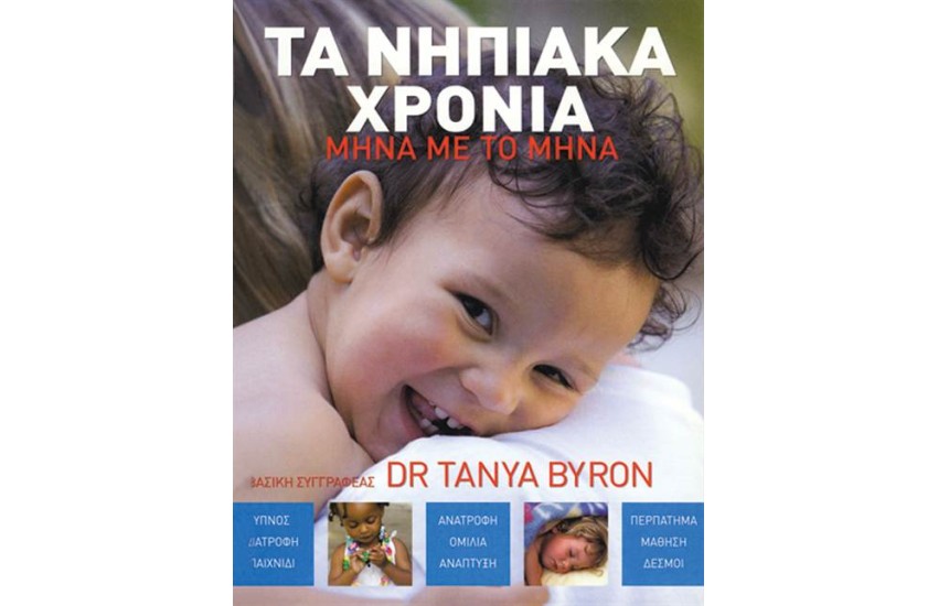 ΤΑ ΝΗΠΙΑΚΑ ΧΡΟΝΙΑ ΜΗΝΑ ΜΕ ΤΟ ΜΗΝΑ