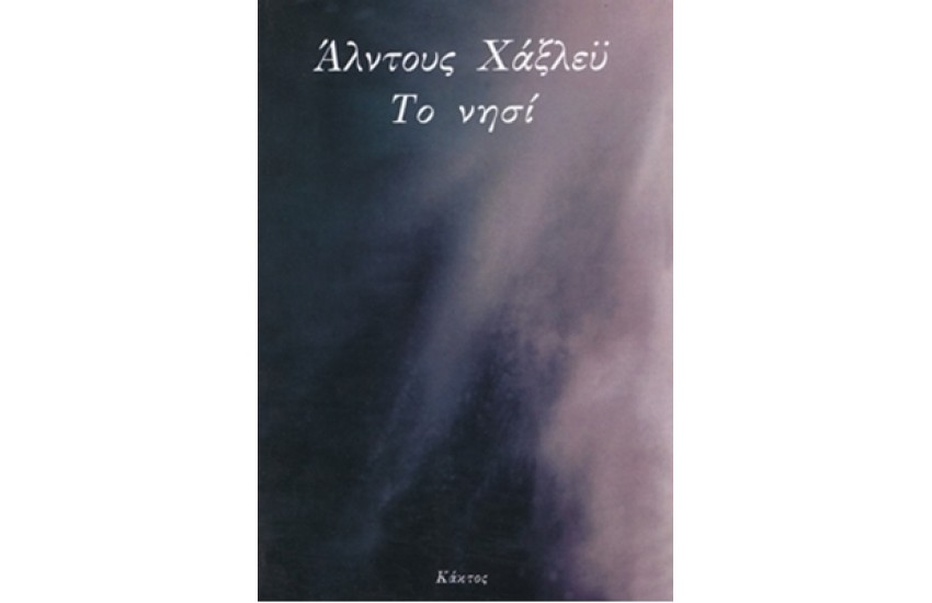 ΤΟ ΝΗΣΙ