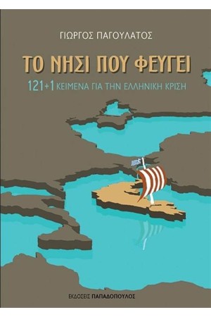 ΤΟ ΝΗΣΙ ΠΟΥ ΦΕΥΓΕΙ: 121+1 ΚΕΙΜΕΝΑ ΓΙΑ ΤΗΝ ΚΡΙΣΗ