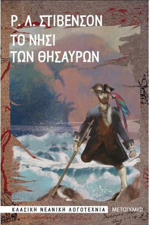 ΚΛΑΣΙΚΗ ΝΕΑΝΙΚΗ ΛΟΓΟΤΕΧΝΙΑ: ΤΟ ΝΗΣΙ ΤΩΝ ΘΗΣΑΥΡΩΝ