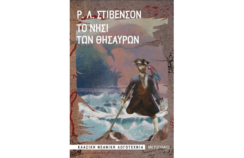 ΚΛΑΣΙΚΗ ΝΕΑΝΙΚΗ ΛΟΓΟΤΕΧΝΙΑ: ΤΟ ΝΗΣΙ ΤΩΝ ΘΗΣΑΥΡΩΝ
