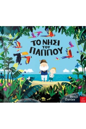 ΤΟ ΝΗΣΙ ΤΟΥ ΠΑΠΠΟΥ ΤΟ ΝΗΣΙ ΤΟΥ ΠΑΠΠΟΥ
