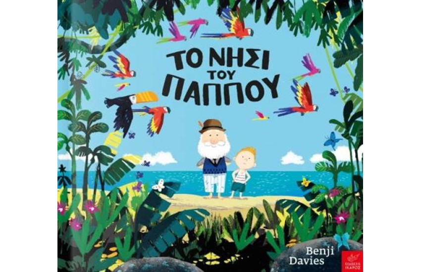 ΤΟ ΝΗΣΙ ΤΟΥ ΠΑΠΠΟΥ