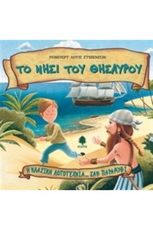 ΤΟ ΝΗΣΙ ΤΟΥ ΘΗΣΑΥΡΟΥ