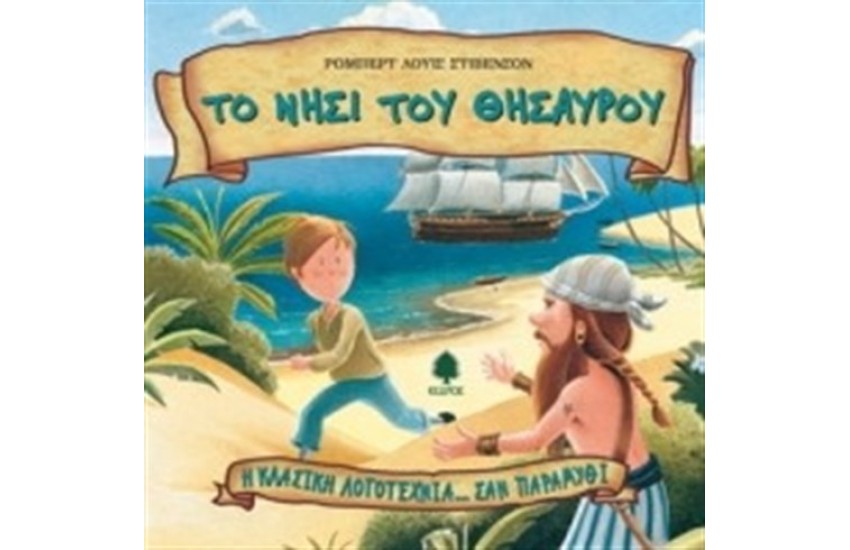 ΤΟ ΝΗΣΙ ΤΟΥ ΘΗΣΑΥΡΟΥ