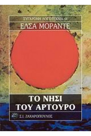 ΤΟ ΝΗΣΙ ΤΟΥ ΑΡΤΟΥΡΟ