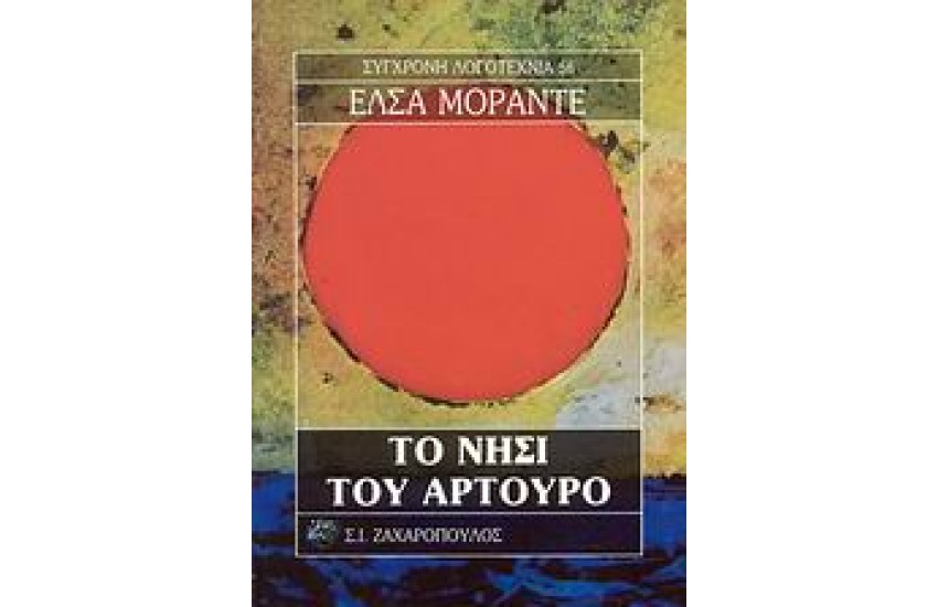 ΤΟ ΝΗΣΙ ΤΟΥ ΑΡΤΟΥΡΟ