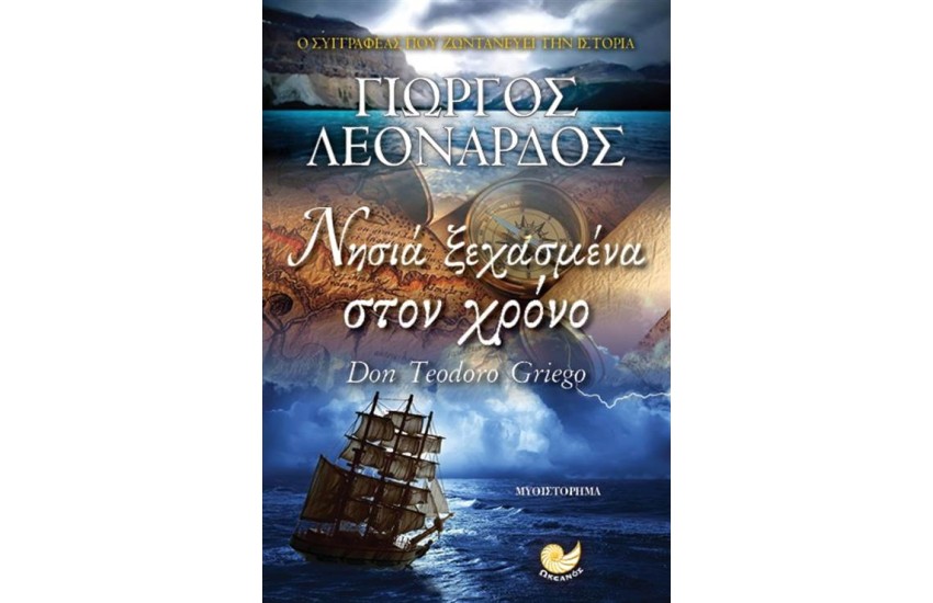 ΝΗΣΙΑ ΞΕΧΑΣΜΕΝΑ ΣΤΟΝ ΧΡΟΝΟ