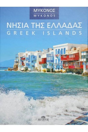 ΝΗΣΙΑ ΤΗΣ ΕΛΛΑΔΑΣ: ΜΥΚΟΝΟΣ