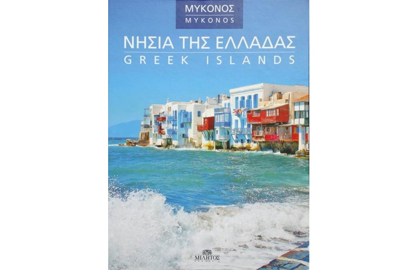 ΝΗΣΙΑ ΤΗΣ ΕΛΛΑΔΑΣ: ΜΥΚΟΝΟΣ