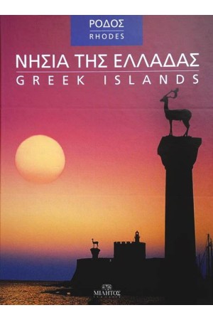 ΝΗΣΙΑ ΤΗΣ ΕΛΛΑΔΑΣ: ΡΟΔΟΣ