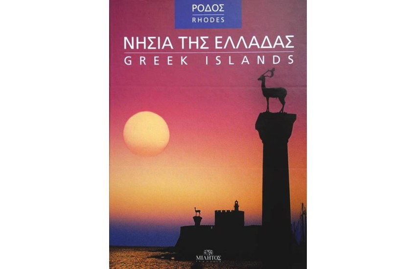 ΝΗΣΙΑ ΤΗΣ ΕΛΛΑΔΑΣ: ΡΟΔΟΣ