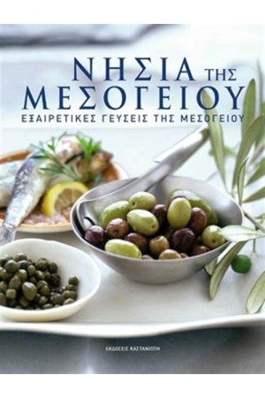 ΝΗΣΙΑ ΤΗΣ ΜΕΣΟΓΕΙΟΥ - ΕΞΑΙΡΕΤΙΚΕΣ ΓΕΥΣΕΙΣ