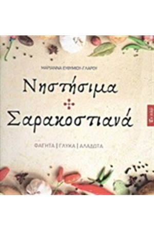 ΝΗΣΤΗΣΙΜΑ ΚΑΙ ΣΑΡΑΚΟΣΤΙΑΝΑ
