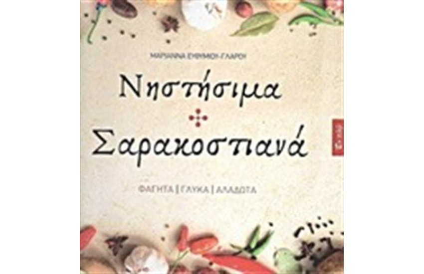ΝΗΣΤΗΣΙΜΑ ΚΑΙ ΣΑΡΑΚΟΣΤΙΑΝΑ