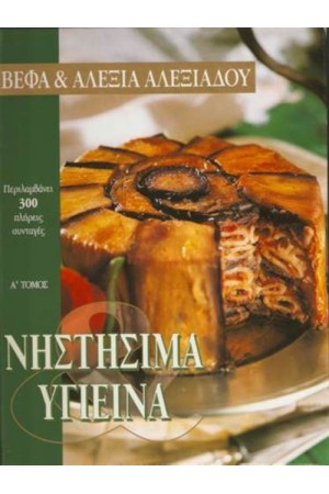 ΝΗΣΤΗΣΙΜΑ ΚΑΙ ΥΓΙΕΙΝΑ Ι