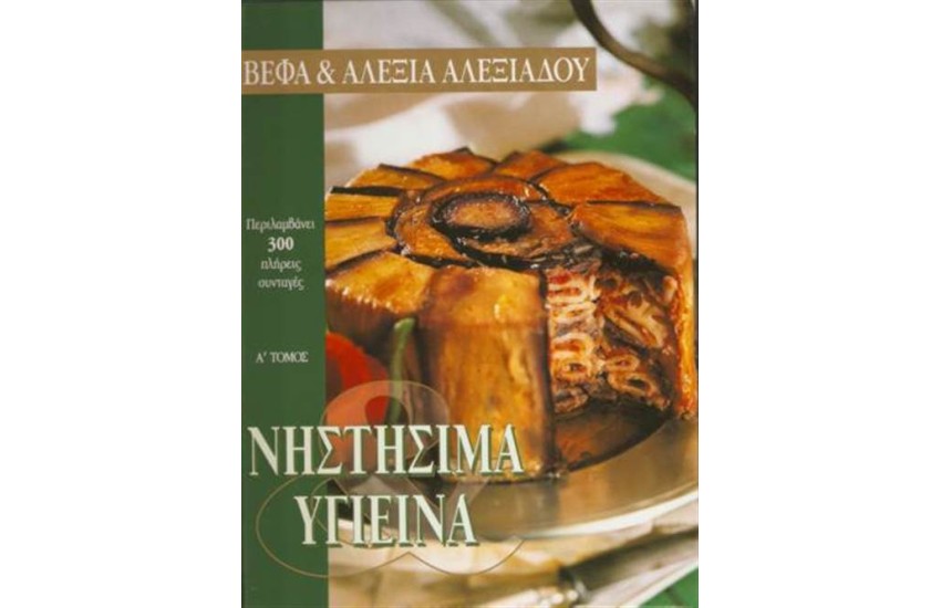 ΝΗΣΤΗΣΙΜΑ ΚΑΙ ΥΓΙΕΙΝΑ Ι