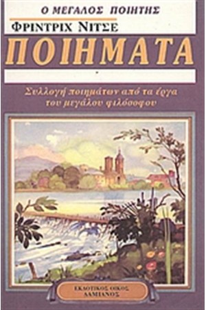 ΝΙΤΣΕ, Ο ΜΕΓΑΛΟΣ ΠΟΙΗΤΗΣ