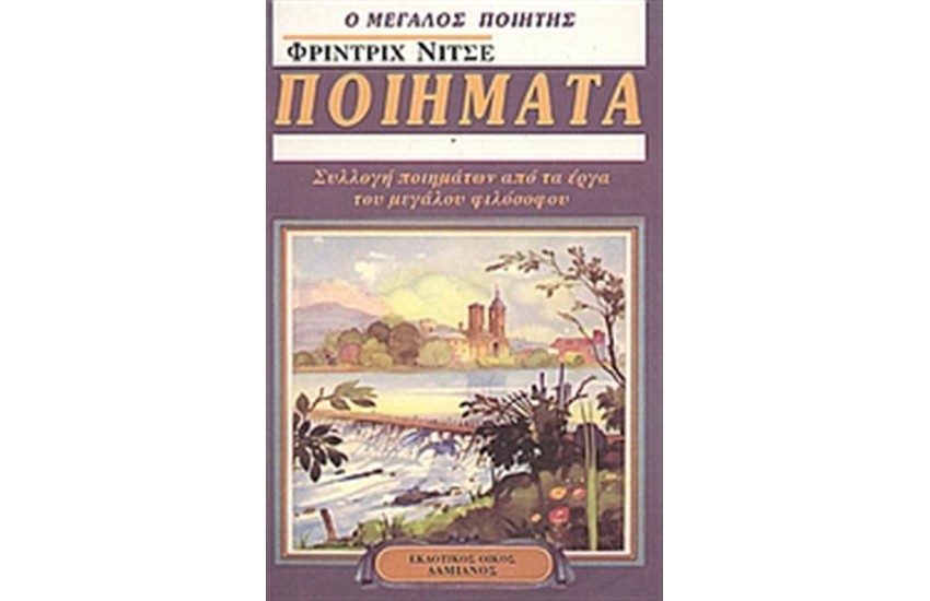 ΝΙΤΣΕ, Ο ΜΕΓΑΛΟΣ ΠΟΙΗΤΗΣ