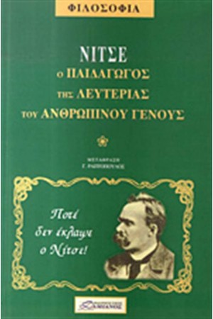 ΦΡΕΙΔΕΡΙΚΟΣ ΝΙΤΣΕ, Ο ΠΑΙΔΑΓΩΓΟΣ ΤΗΣ ΛΕΥΤΕΡΙΑΣ ΤΟΥ ΑΝΘΡΩΠΙΝΟΥ ΓΕΝΟΥΣ ΦΡΕΙΔΕΡΙΚΟΣ ΝΙΤΣΕ, Ο ΠΑΙΔΑΓΩΓΟΣ ΤΗΣ ΛΕΥΤΕΡΙΑΣ ΤΟΥ ΑΝΘΡΩΠΙΝΟΥ ΓΕΝΟΥΣ