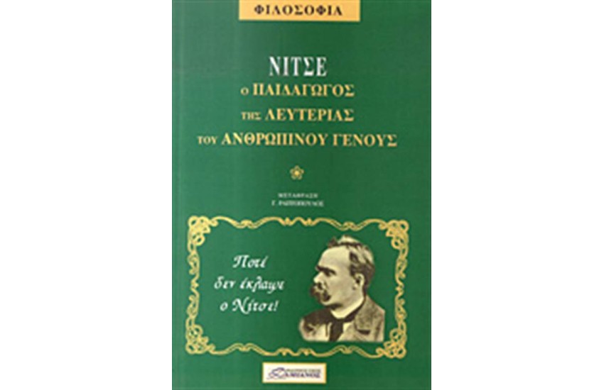 ΦΡΕΙΔΕΡΙΚΟΣ ΝΙΤΣΕ, Ο ΠΑΙΔΑΓΩΓΟΣ ΤΗΣ ΛΕΥΤΕΡΙΑΣ ΤΟΥ ΑΝΘΡΩΠΙΝΟΥ ΓΕΝΟΥΣ