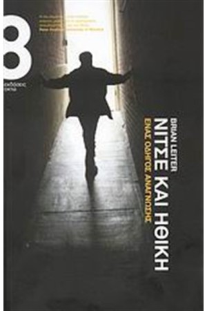 ΝΙΤΣΕ ΚΑΙ ΗΘΙΚΗ (ΕΠΑΝΕΚΔΟΣΗ)