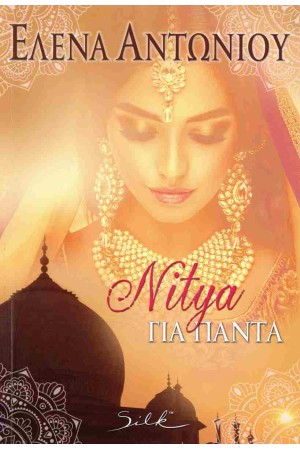 NITYA ΓΙΑ ΠΑΝΤΑ
