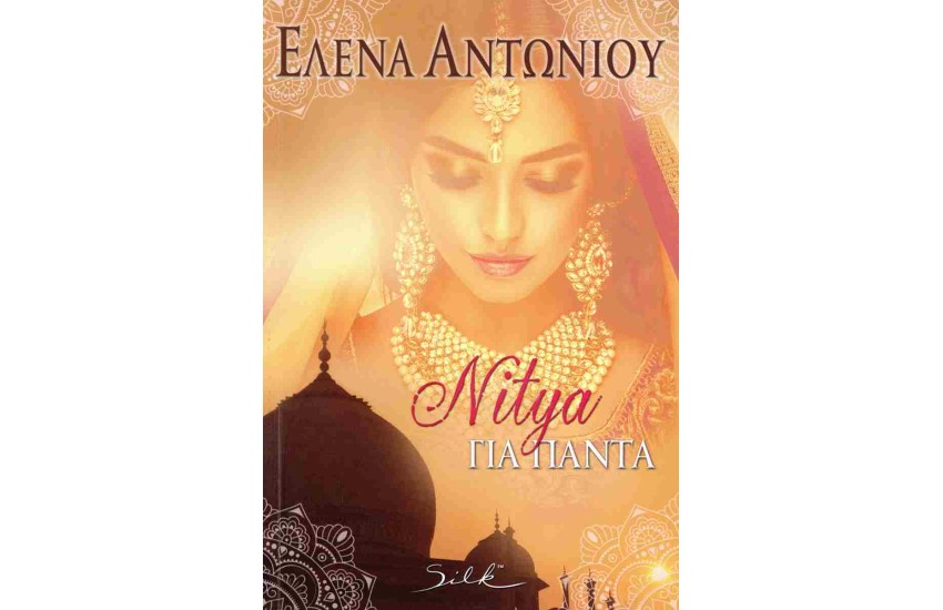 NITYA ΓΙΑ ΠΑΝΤΑ