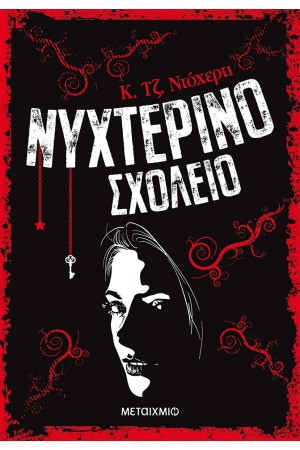 ΝΥΧΤΕΡΙΝΟ ΣΧΟΛΕΙΟ