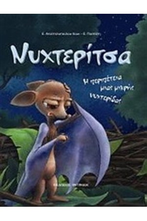 ΝΥΧΤΕΡΙΤΣΑ ΝΥΧΤΕΡΙΤΣΑ